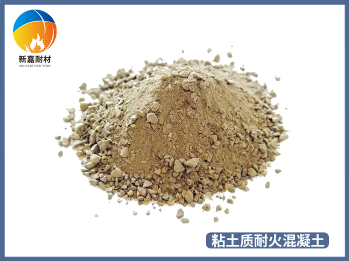 粘土質(zhì)耐火混凝土