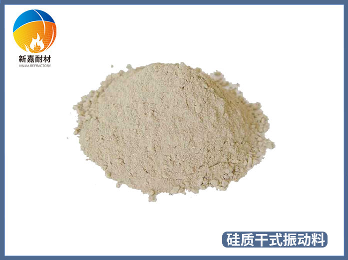 硅質(zhì)干式振動料