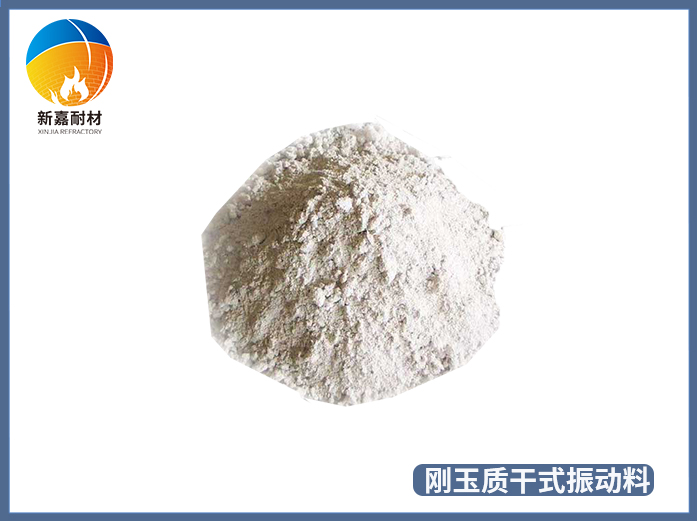 剛玉質干式振動料