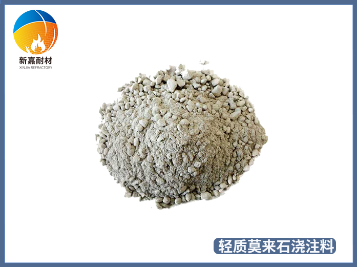 輕質(zhì)莫來(lái)石澆注料