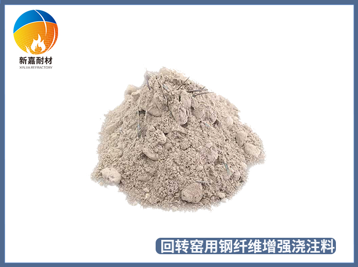 回轉窯用鋼纖維增強耐磨澆注料